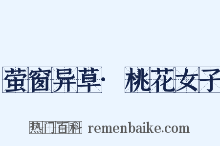 萤窗异草·桃花女子是什么意思的图片